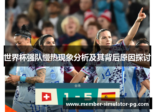 世界杯强队慢热现象分析及其背后原因探讨