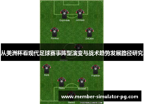 从美洲杯看现代足球赛事阵型演变与战术趋势发展路径研究 从美洲杯看现代足球赛事阵型演变与战术趋势发展路径研究