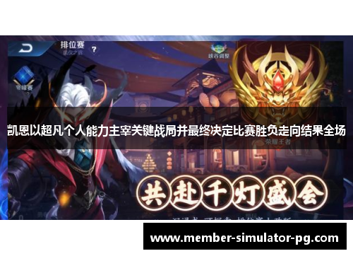 凯恩以超凡个人能力主宰关键战局并最终决定比赛胜负走向结果全场