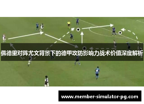 佩德里对阵尤文背景下的德甲攻防影响力战术价值深度解析