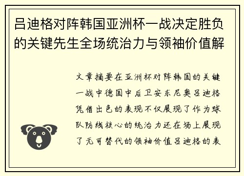 吕迪格对阵韩国亚洲杯一战决定胜负的关键先生全场统治力与领袖价值解析