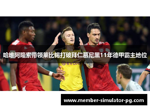 哈维阿隆索带领莱比锡打破拜仁慕尼黑11年德甲霸主地位