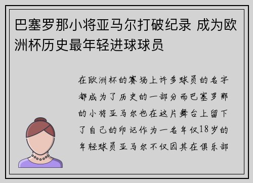 巴塞罗那小将亚马尔打破纪录 成为欧洲杯历史最年轻进球球员
