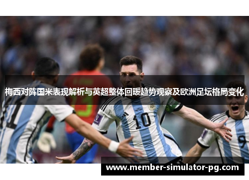 梅西对阵国米表现解析与英超整体回暖趋势观察及欧洲足坛格局变化
