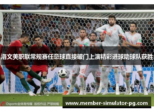 洛文美职联常规赛任意球直接破门上演精彩进球助球队获胜