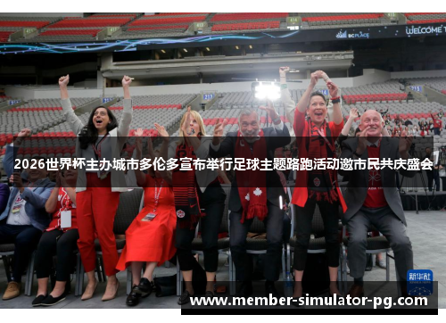 2026世界杯主办城市多伦多宣布举行足球主题路跑活动邀市民共庆盛会