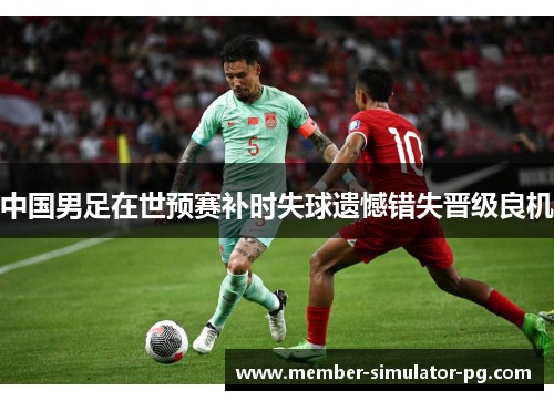 中国男足在世预赛补时失球遗憾错失晋级良机