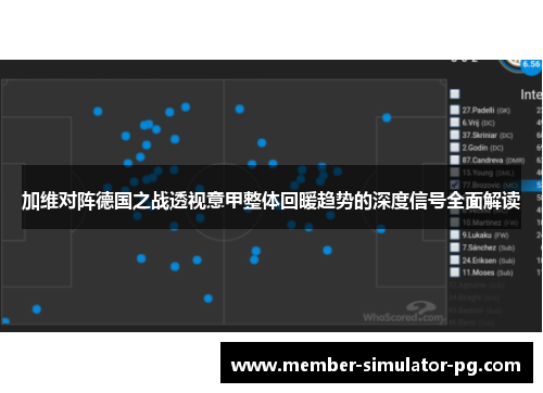 加维对阵德国之战透视意甲整体回暖趋势的深度信号全面解读