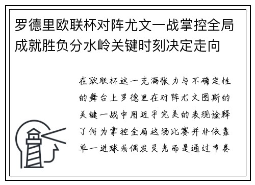 罗德里欧联杯对阵尤文一战掌控全局成就胜负分水岭关键时刻决定走向 罗德里欧联杯对阵尤文一战掌控全局成就胜负分水岭关键时刻决定走向