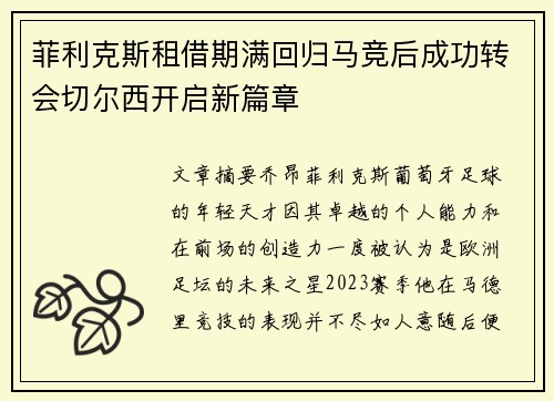 菲利克斯租借期满回归马竞后成功转会切尔西开启新篇章 菲利克斯租借期满回归马竞后成功转会切尔西开启新篇章