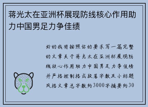 蒋光太在亚洲杯展现防线核心作用助力中国男足力争佳绩