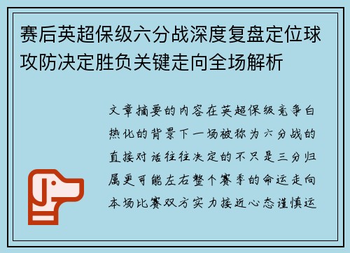 赛后英超保级六分战深度复盘定位球攻防决定胜负关键走向全场解析 赛后英超保级六分战深度复盘定位球攻防决定胜负关键走向全场解析