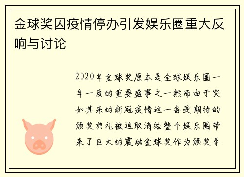 金球奖因疫情停办引发娱乐圈重大反响与讨论