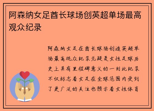 阿森纳女足酋长球场创英超单场最高观众纪录