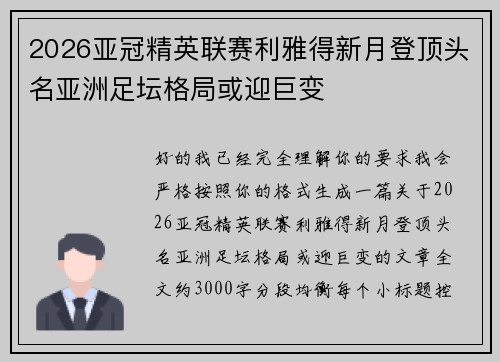 2026亚冠精英联赛利雅得新月登顶头名亚洲足坛格局或迎巨变