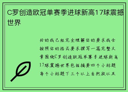 C罗创造欧冠单赛季进球新高17球震撼世界