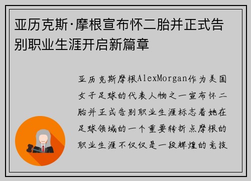 亚历克斯·摩根宣布怀二胎并正式告别职业生涯开启新篇章