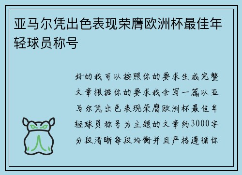 亚马尔凭出色表现荣膺欧洲杯最佳年轻球员称号