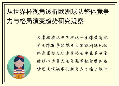 从世界杯视角透析欧洲球队整体竞争力与格局演变趋势研究观察
