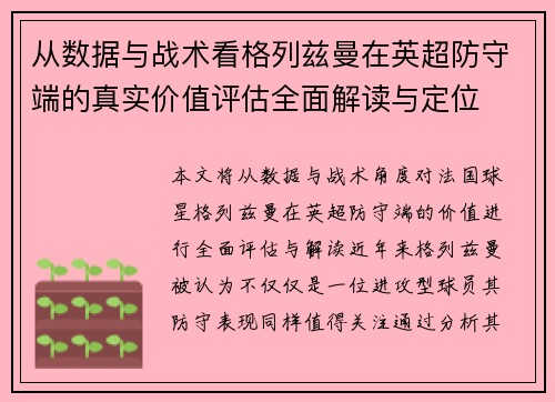 从数据与战术看格列兹曼在英超防守端的真实价值评估全面解读与定位