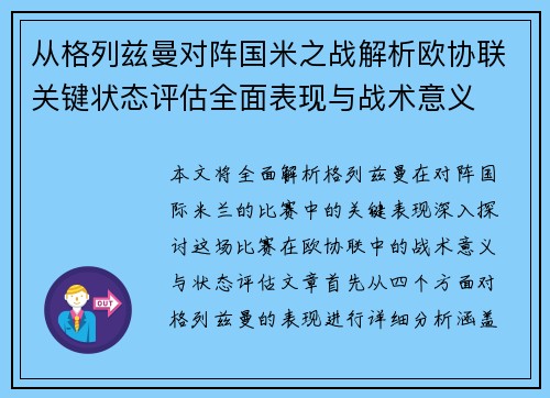 从格列兹曼对阵国米之战解析欧协联关键状态评估全面表现与战术意义