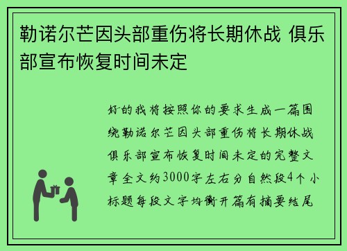 勒诺尔芒因头部重伤将长期休战 俱乐部宣布恢复时间未定