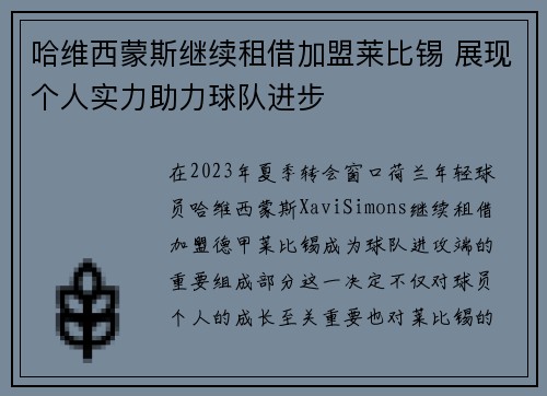 哈维西蒙斯继续租借加盟莱比锡 展现个人实力助力球队进步