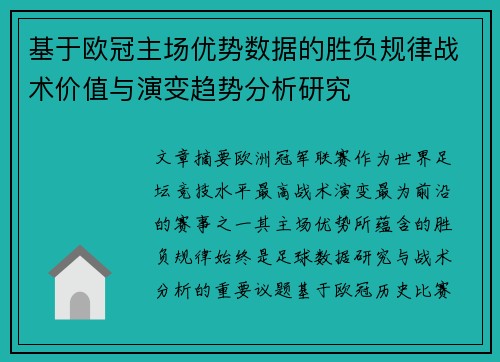 基于欧冠主场优势数据的胜负规律战术价值与演变趋势分析研究