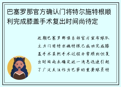 巴塞罗那官方确认门将特尔施特根顺利完成膝盖手术复出时间尚待定