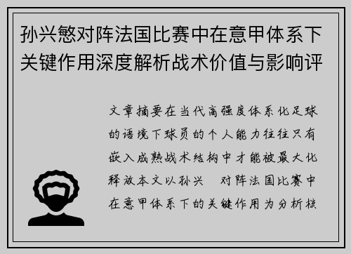 孙兴慜对阵法国比赛中在意甲体系下关键作用深度解析战术价值与影响评估