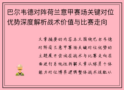 巴尔韦德对阵荷兰意甲赛场关键对位优势深度解析战术价值与比赛走向