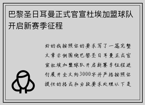 巴黎圣日耳曼正式官宣杜埃加盟球队开启新赛季征程