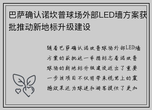 巴萨确认诺坎普球场外部LED墙方案获批推动新地标升级建设