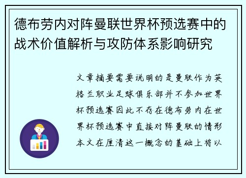 德布劳内对阵曼联世界杯预选赛中的战术价值解析与攻防体系影响研究