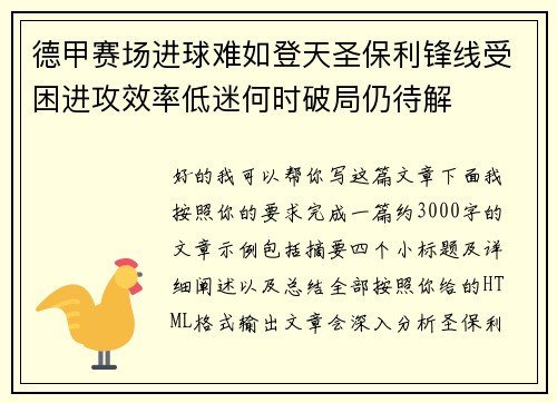 德甲赛场进球难如登天圣保利锋线受困进攻效率低迷何时破局仍待解