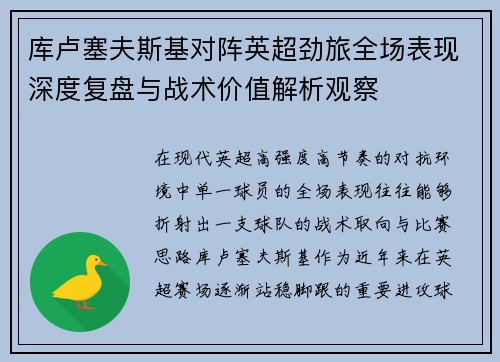 库卢塞夫斯基对阵英超劲旅全场表现深度复盘与战术价值解析观察