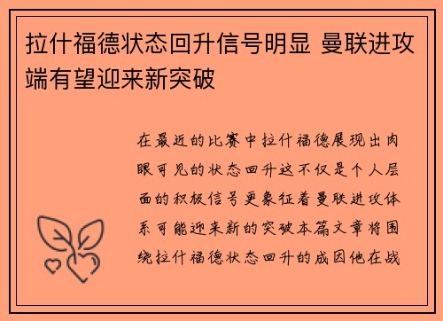 拉什福德状态回升信号明显 曼联进攻端有望迎来新突破