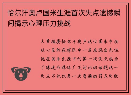 恰尔汗奥卢国米生涯首次失点遗憾瞬间揭示心理压力挑战