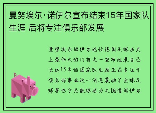 曼努埃尔·诺伊尔宣布结束15年国家队生涯 后将专注俱乐部发展