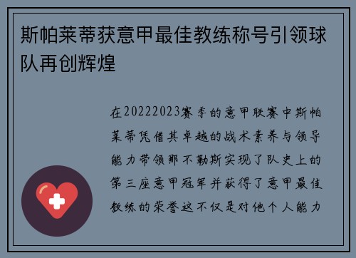 斯帕莱蒂获意甲最佳教练称号引领球队再创辉煌