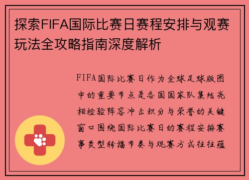 探索FIFA国际比赛日赛程安排与观赛玩法全攻略指南深度解析