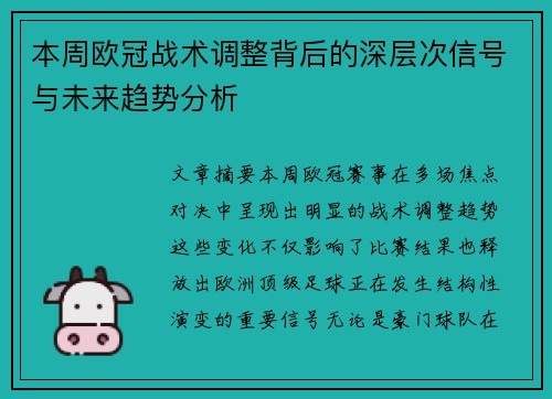 本周欧冠战术调整背后的深层次信号与未来趋势分析