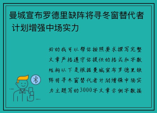 曼城宣布罗德里缺阵将寻冬窗替代者 计划增强中场实力