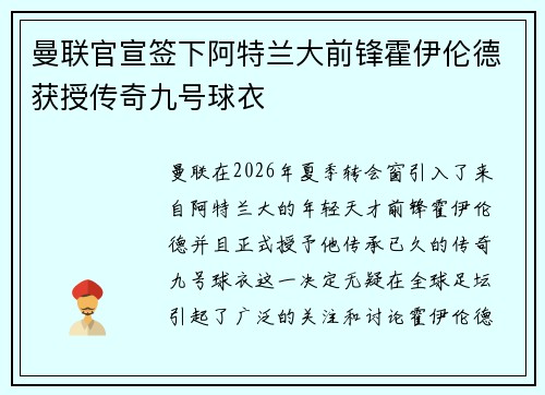 曼联官宣签下阿特兰大前锋霍伊伦德获授传奇九号球衣 曼联官宣签下阿特兰大前锋霍伊伦德获授传奇九号球衣