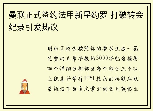 曼联正式签约法甲新星约罗 打破转会纪录引发热议