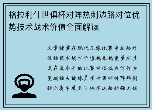 格拉利什世俱杯对阵热刺边路对位优势技术战术价值全面解读