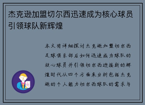 杰克逊加盟切尔西迅速成为核心球员引领球队新辉煌