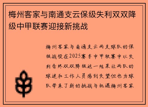 梅州客家与南通支云保级失利双双降级中甲联赛迎接新挑战