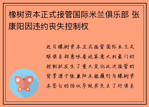 橡树资本正式接管国际米兰俱乐部 张康阳因违约丧失控制权