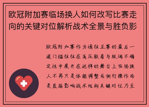 欧冠附加赛临场换人如何改写比赛走向的关键对位解析战术全景与胜负影响